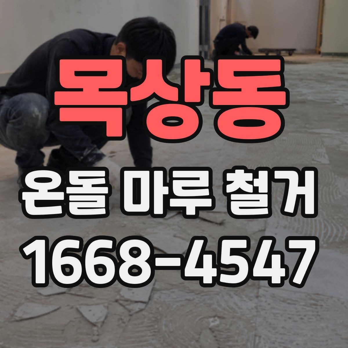 목상동 온돌 마루 철거 전 이웃에게 알릴 사항