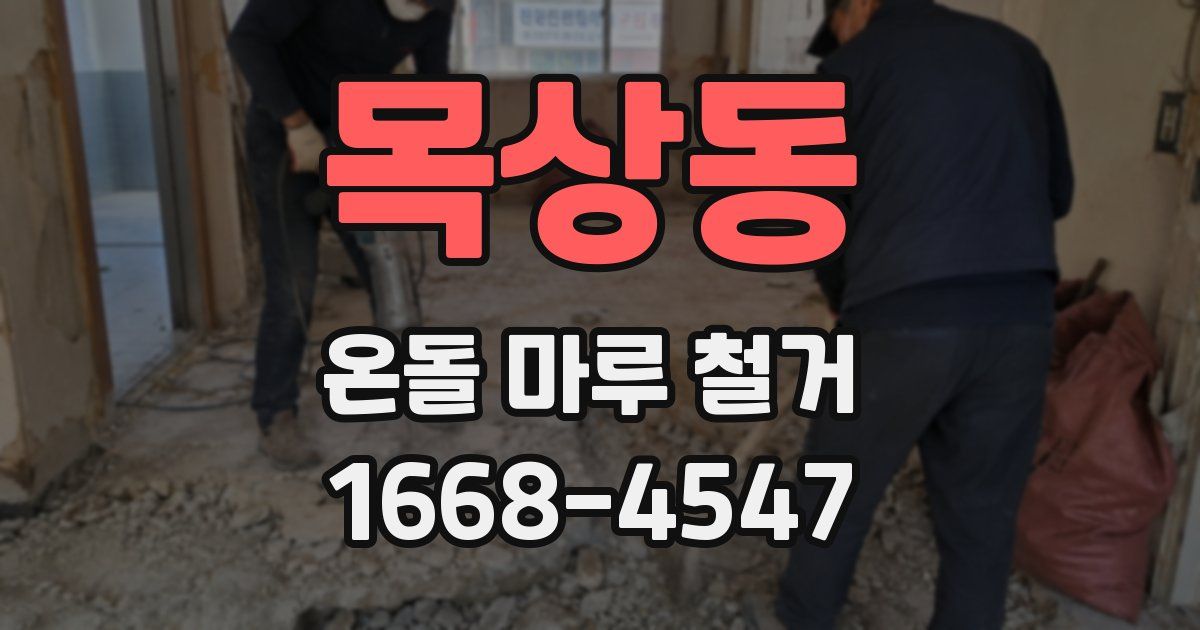 목상동 온돌 마루 철거