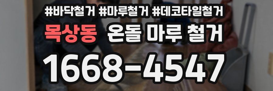 목상동 온돌 마루 철거