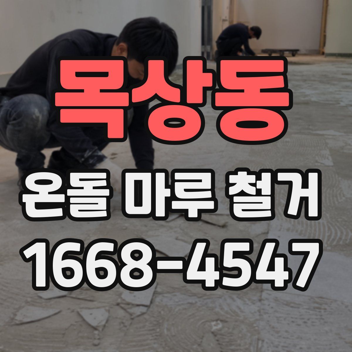 목상동 온돌 마루 철거