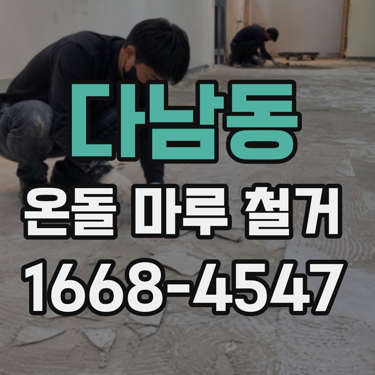 다남동 온돌 마루 철거 시 오래된 바닥의 특징