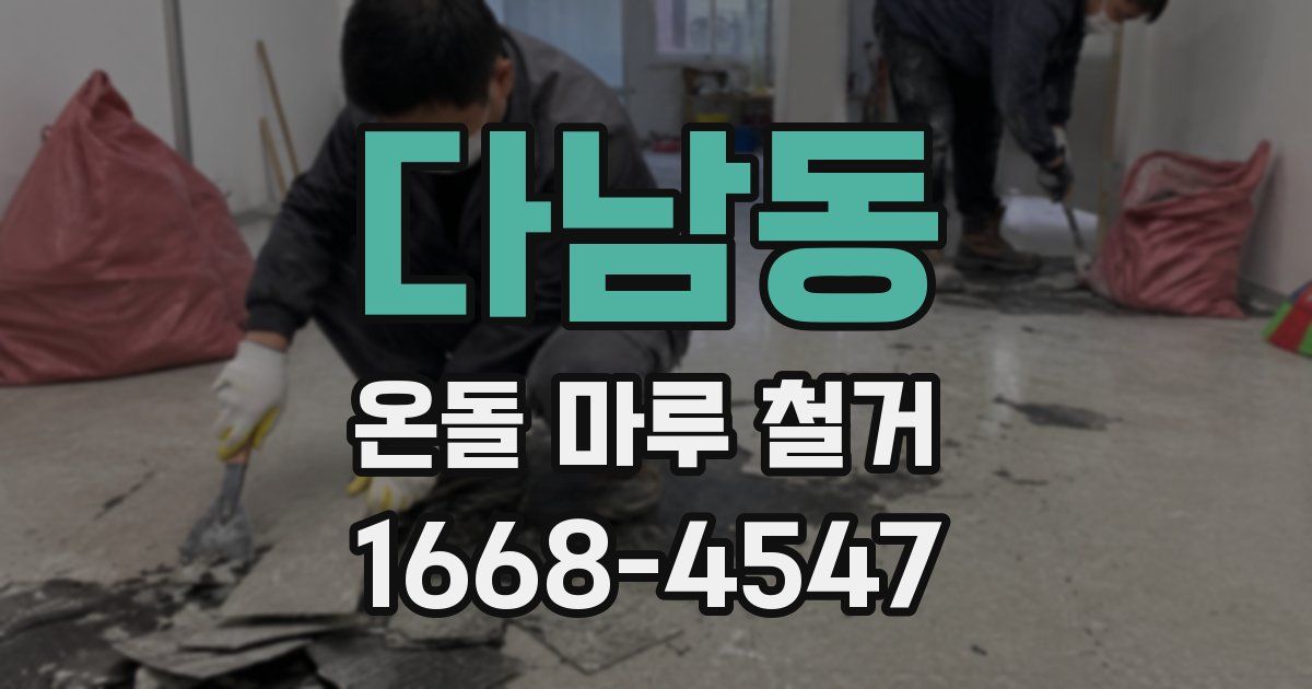 다남동 온돌 마루 철거