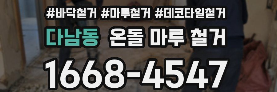 다남동 온돌 마루 철거