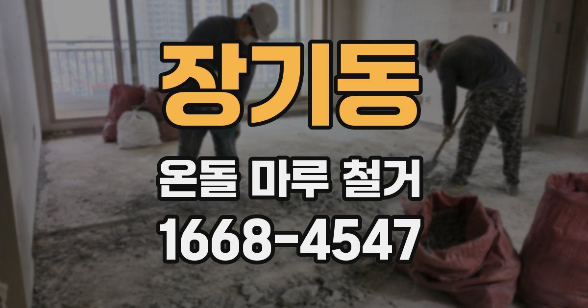 장기동 온돌 마루 철거