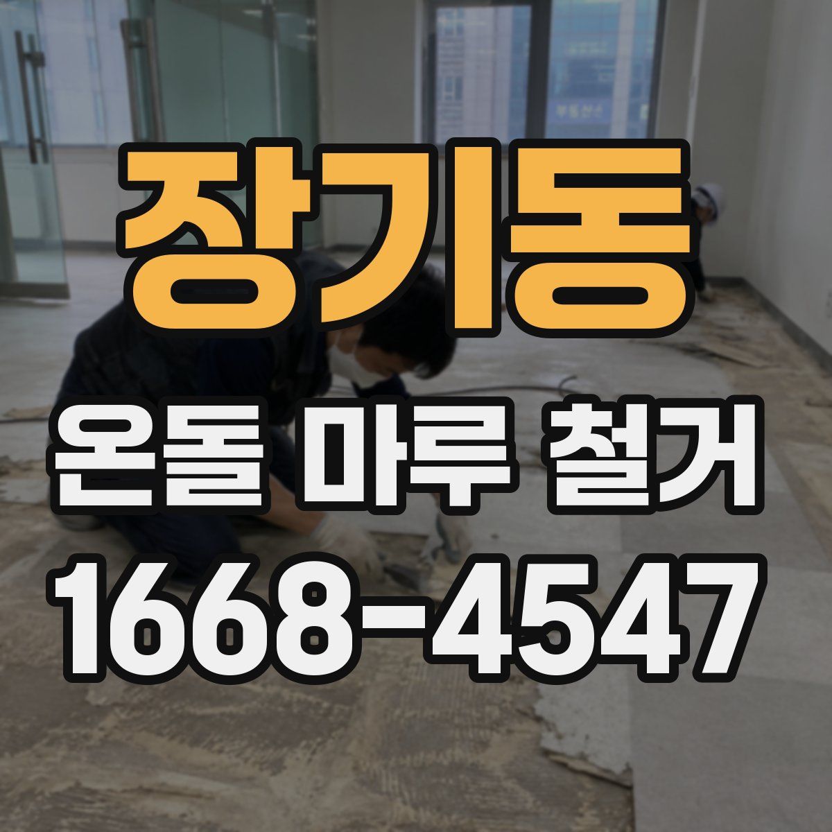 장기동 온돌 마루 철거