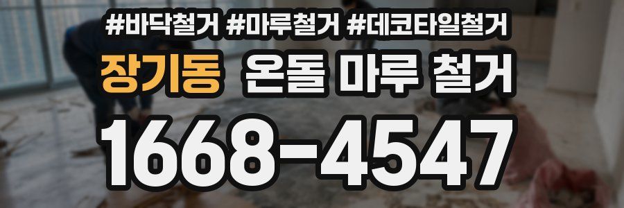 장기동 온돌 마루 철거