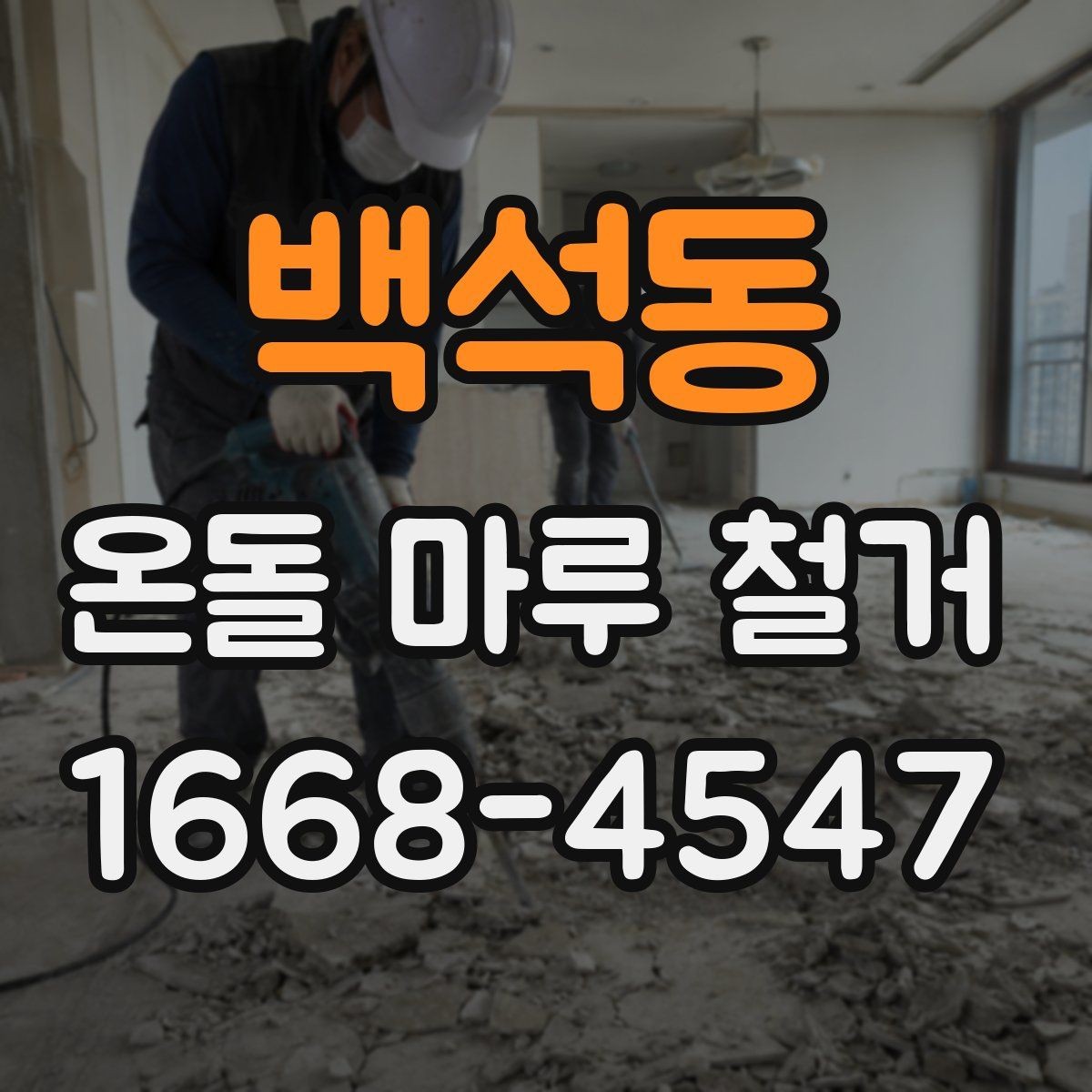백석동 온돌 마루 철거 시 소음과 먼지 줄이는 법