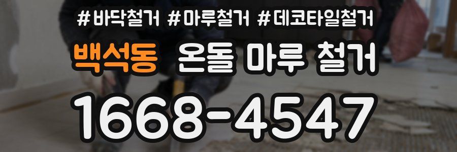 백석동 온돌 마루 철거