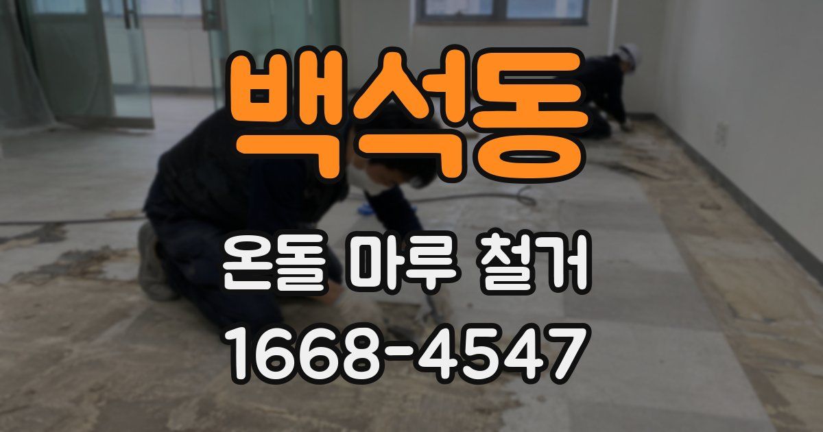 백석동 온돌 마루 철거