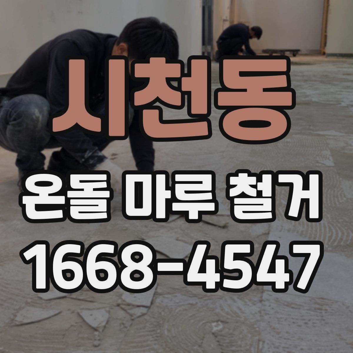 시천동 온돌 마루 철거 비용과 작업 내용 한 번에 정리