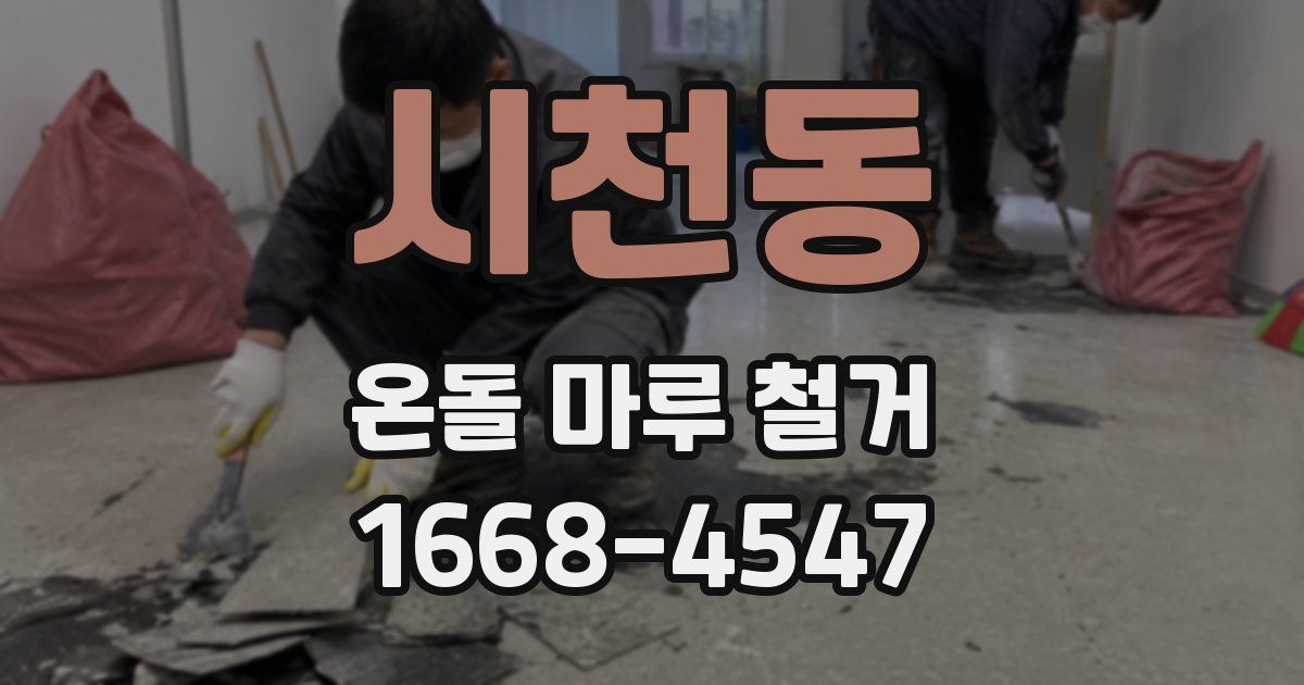 시천동 온돌 마루 철거