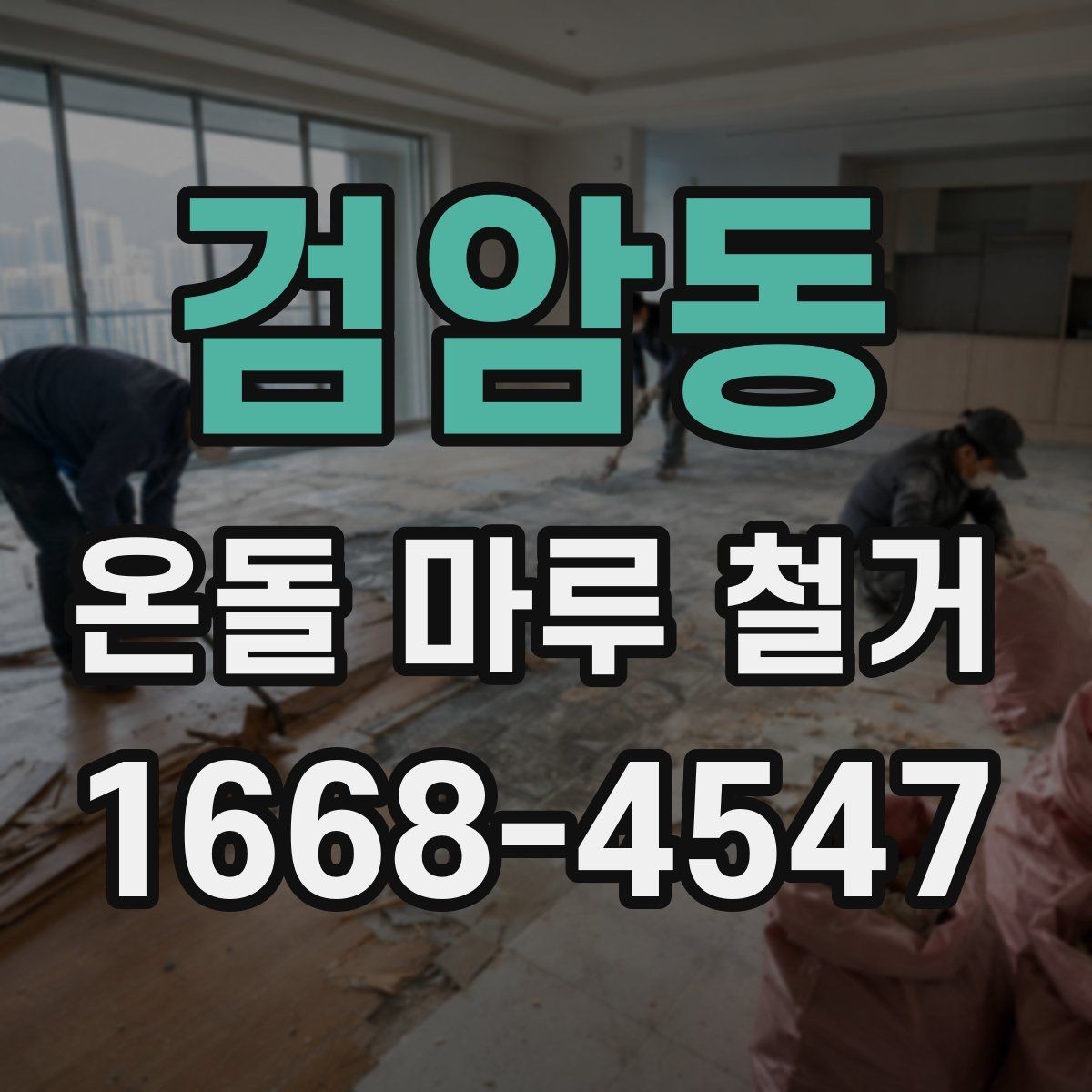 검암동 온돌 마루 철거 후 하자 보수는 어떻게 할까