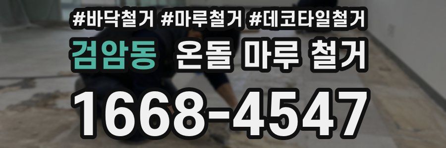 검암동 온돌 마루 철거