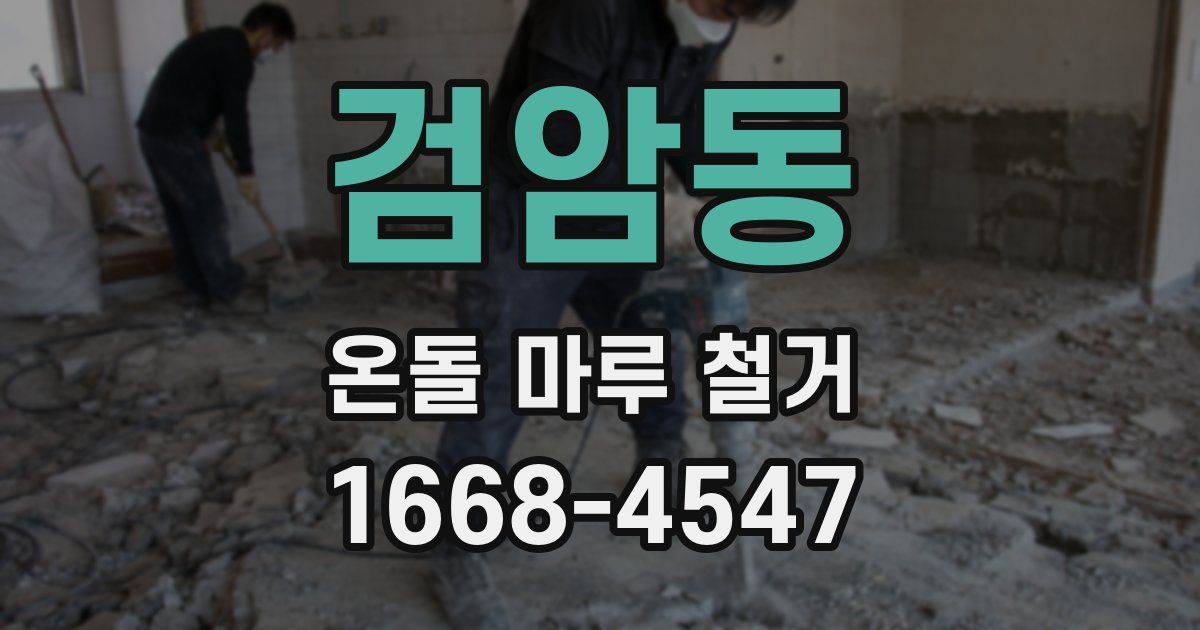 검암동 온돌 마루 철거