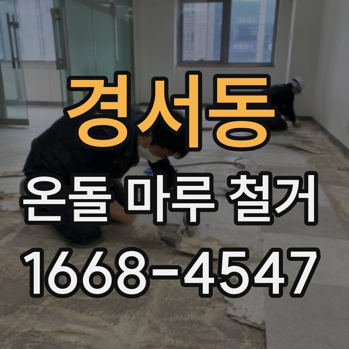 경서동 온돌 마루 철거 후 새 마감재 선택 기준