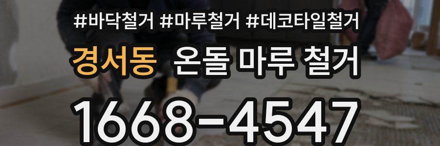 경서동 온돌 마루 철거