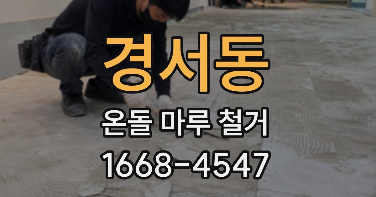 경서동 온돌 마루 철거