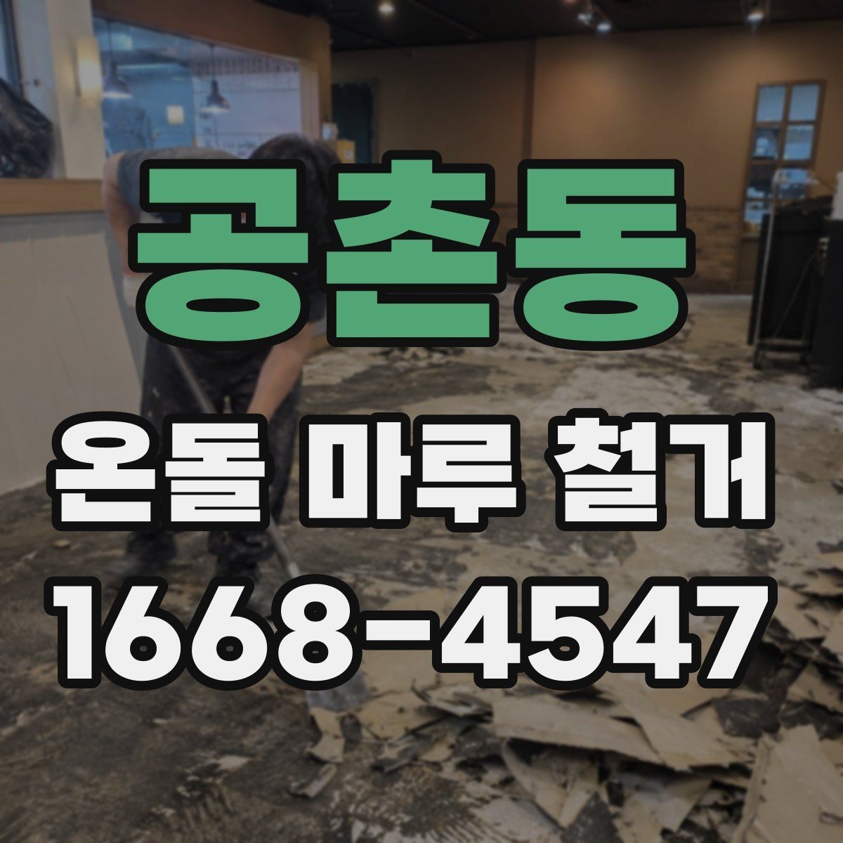 공촌동 온돌 마루 철거 전후로 달라지는 유지관리 포인트