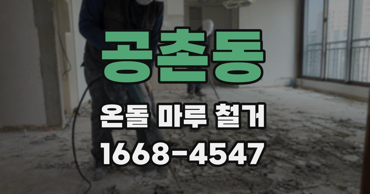공촌동 온돌 마루 철거