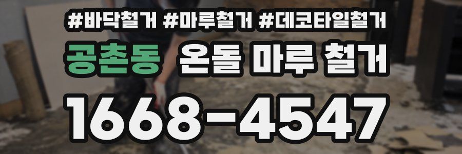 공촌동 온돌 마루 철거