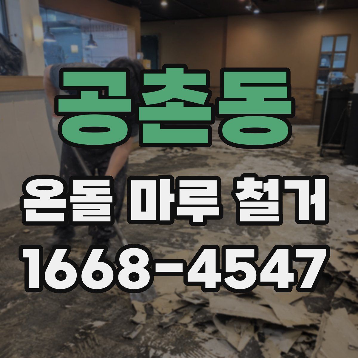 공촌동 온돌 마루 철거