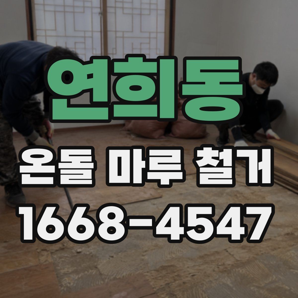 연희동 온돌 마루 철거 시 공사 범위 설정 방법