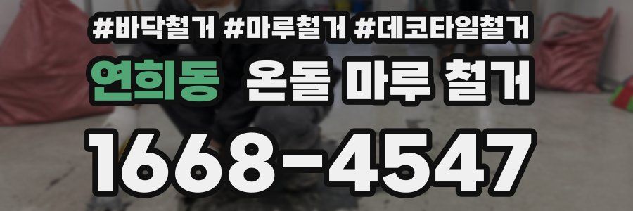 연희동 온돌 마루 철거