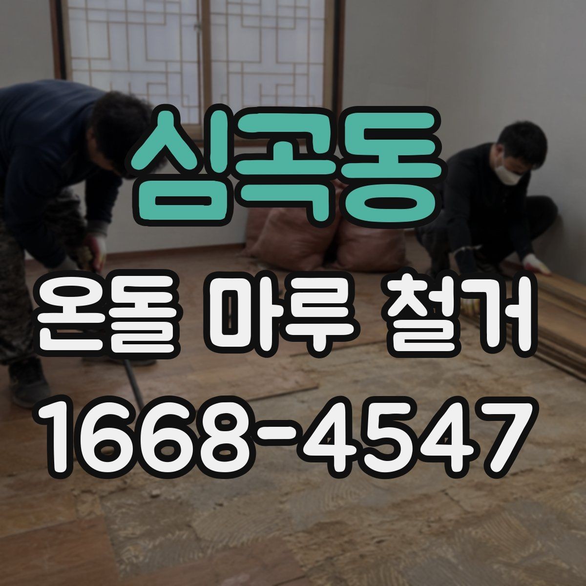 심곡동 온돌 마루 철거 비용과 추가 공사 발생 가능성