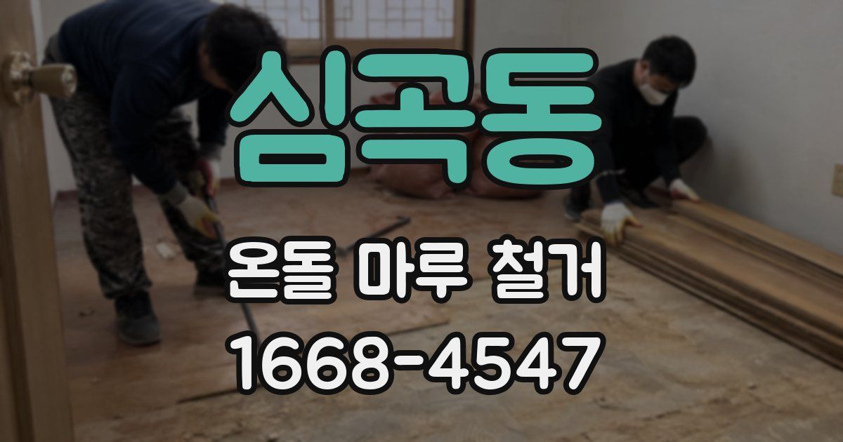 심곡동 온돌 마루 철거