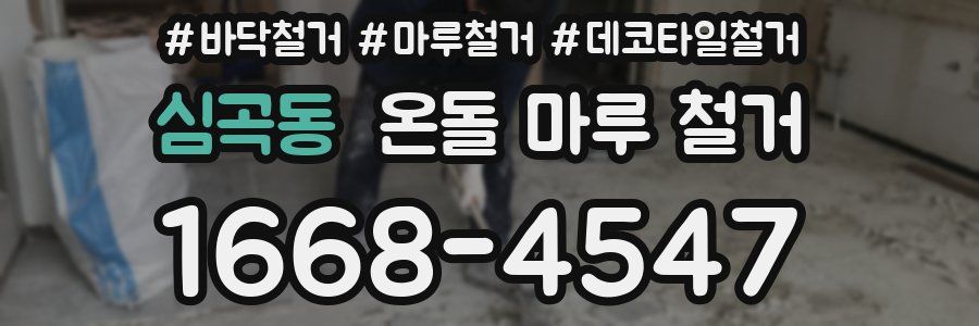 심곡동 온돌 마루 철거
