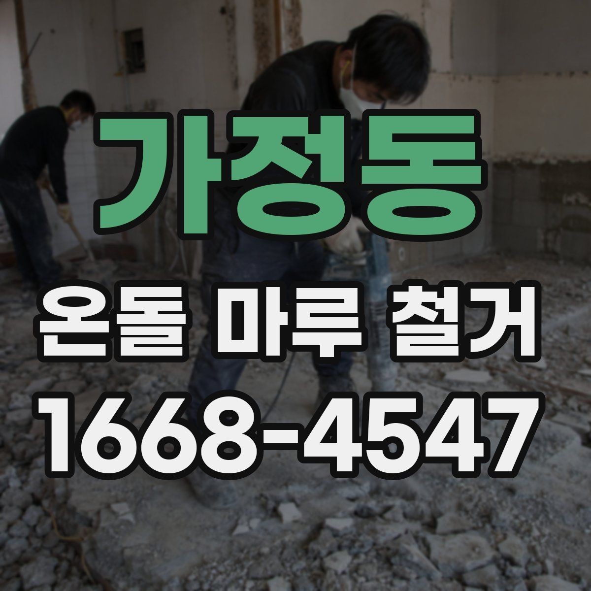 가정동 온돌 마루 철거 비용에 포함되는 항목들