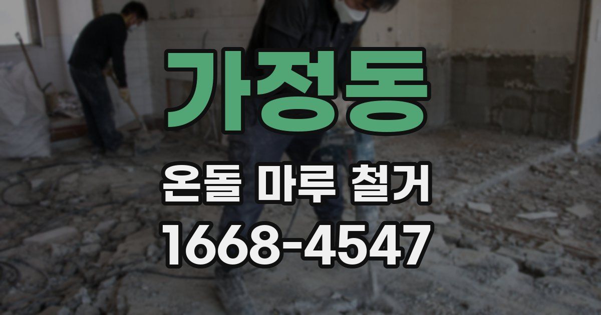 가정동 온돌 마루 철거