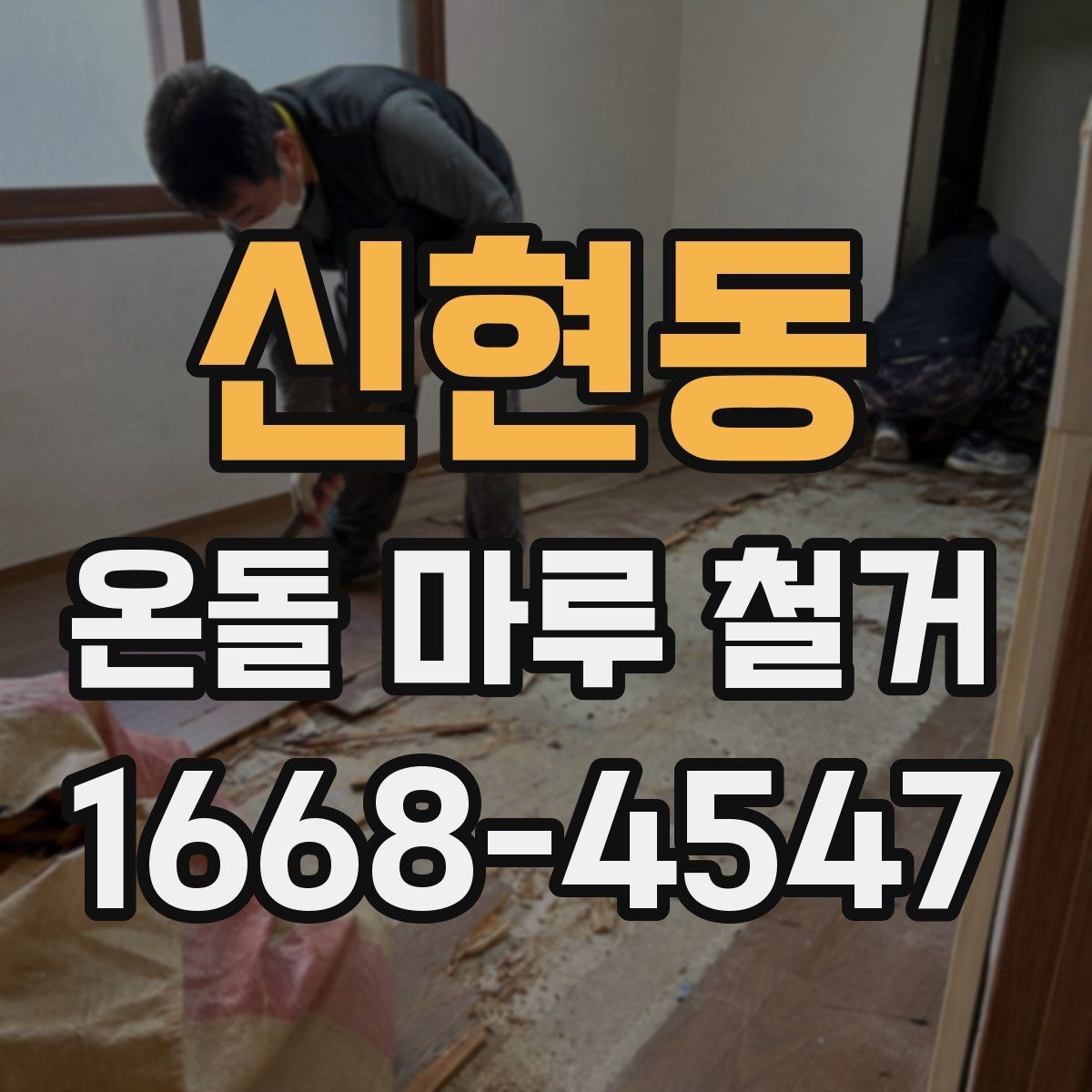 신현동 온돌 마루 철거 시 폐기물 운반 비용 살펴보기