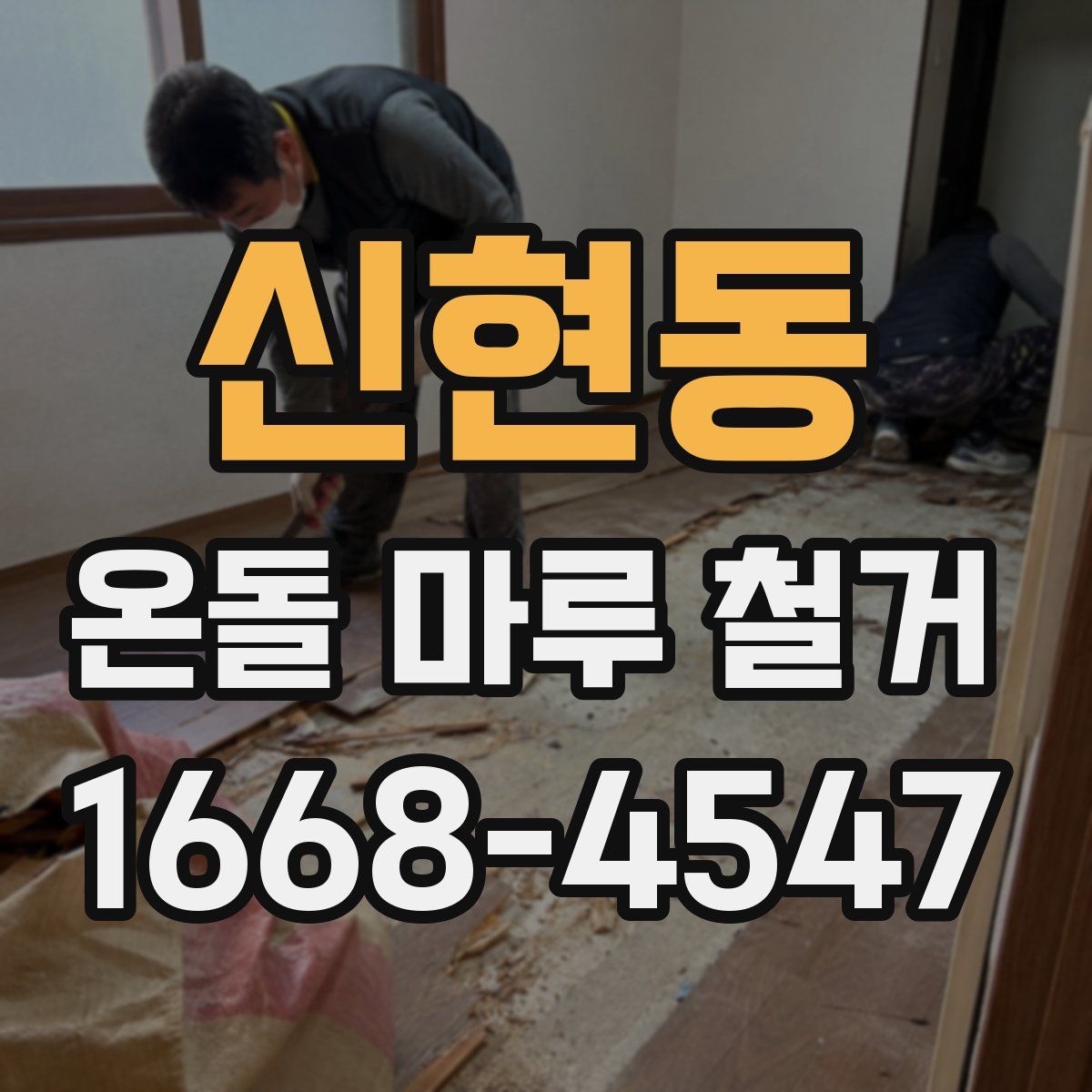 신현동 온돌 마루 철거