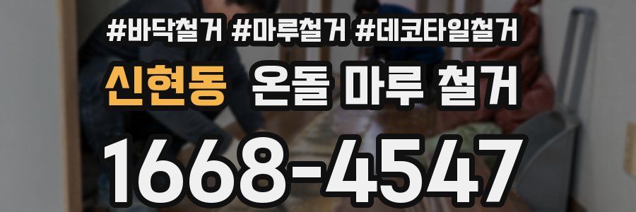 신현동 온돌 마루 철거