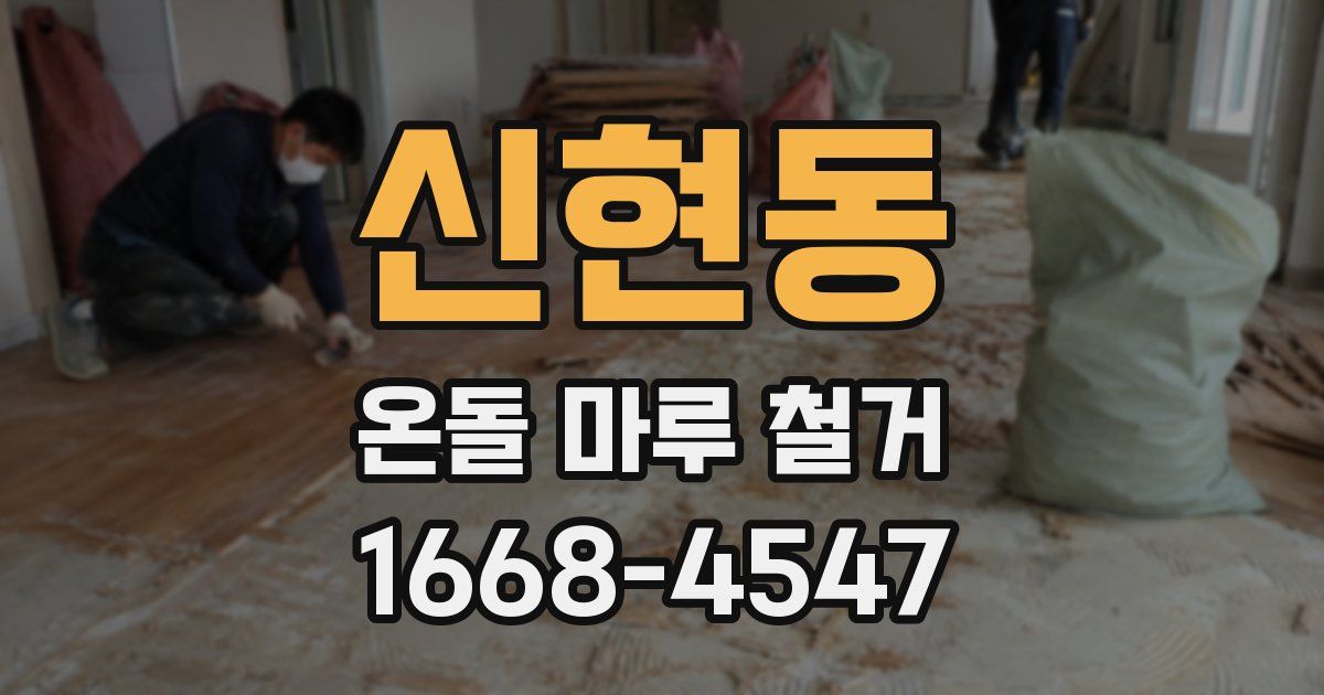 신현동 온돌 마루 철거