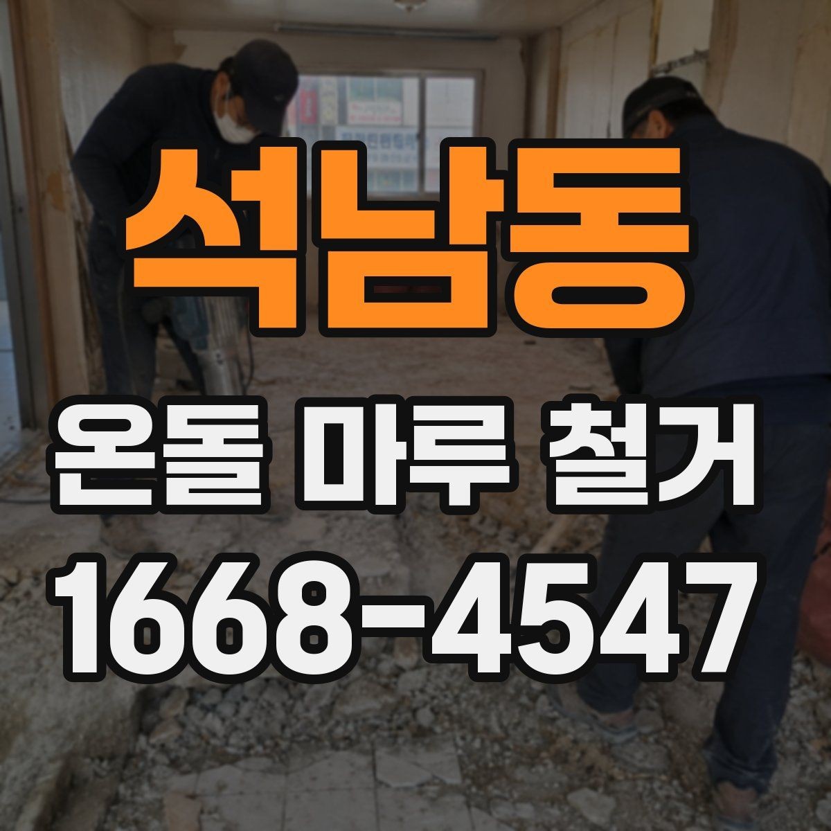 석남동 온돌 마루 철거 견적서에서 놓치기 쉬운 항목