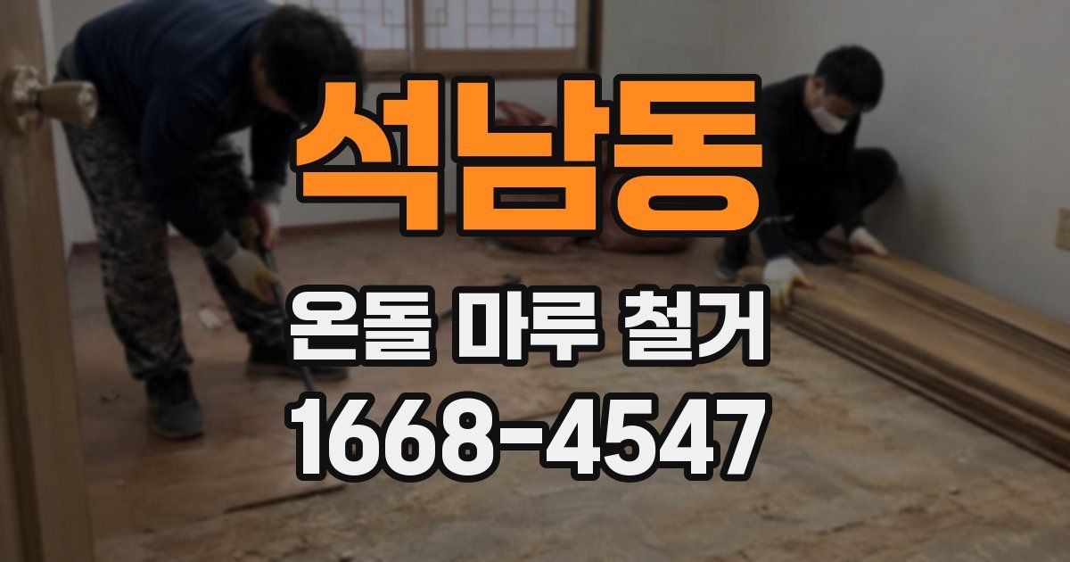 석남동 온돌 마루 철거