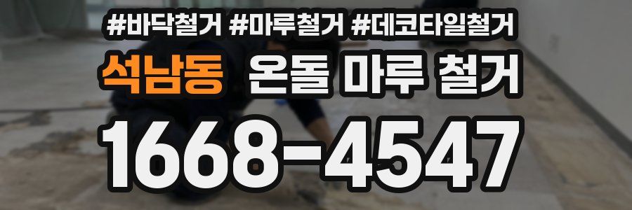 석남동 온돌 마루 철거