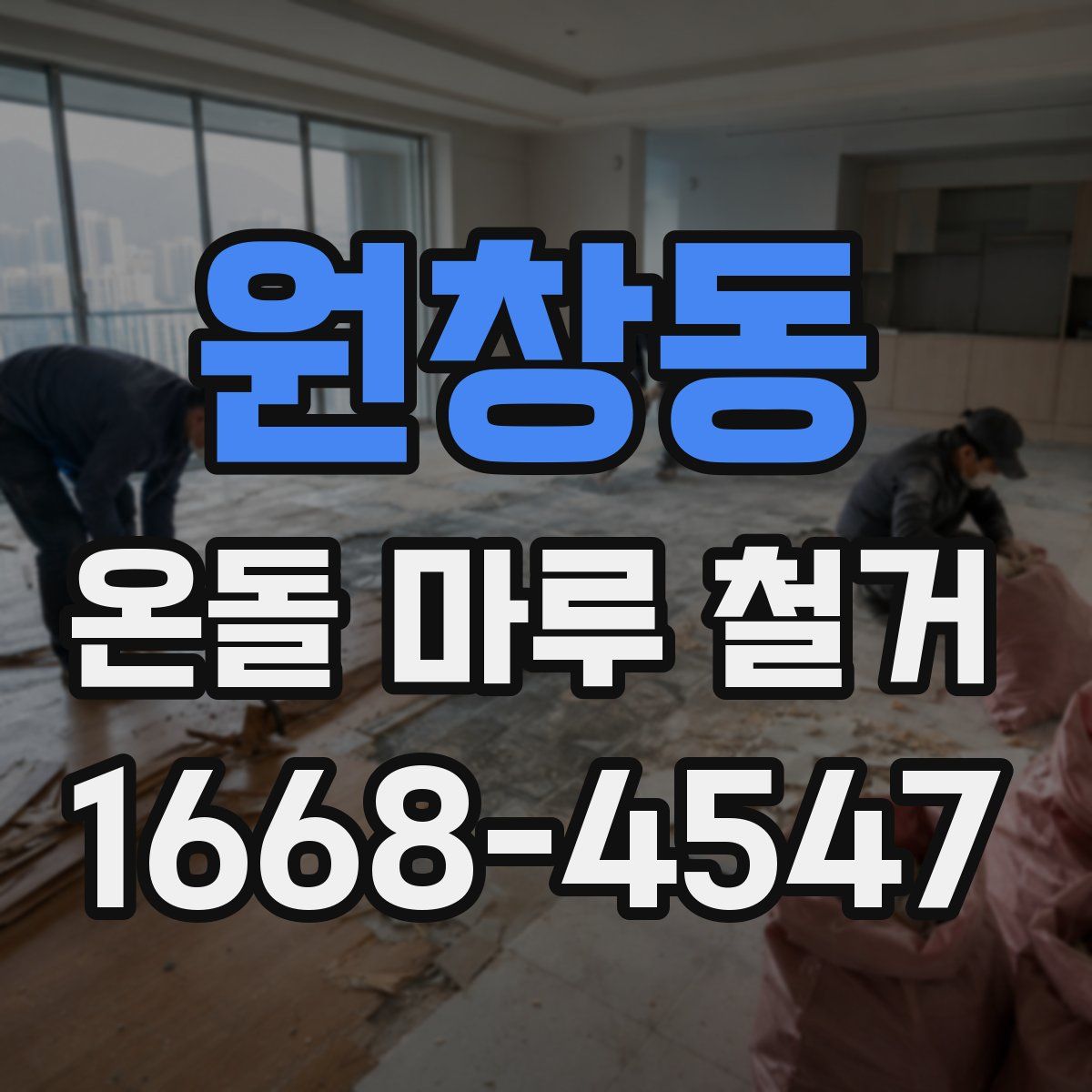 원창동 온돌 마루 철거