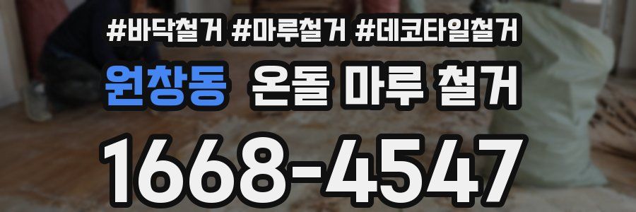 원창동 온돌 마루 철거