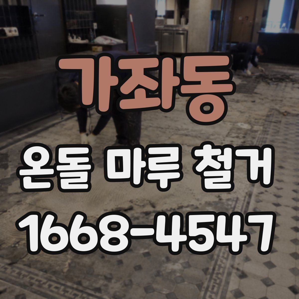 가좌동 온돌 마루 철거 후 냉기 차단을 고려할 때