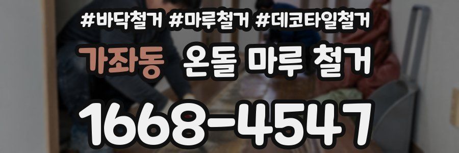 가좌동 온돌 마루 철거