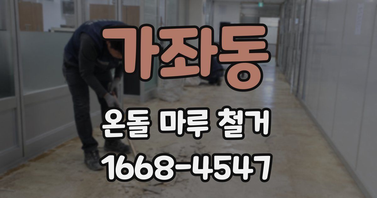 가좌동 온돌 마루 철거