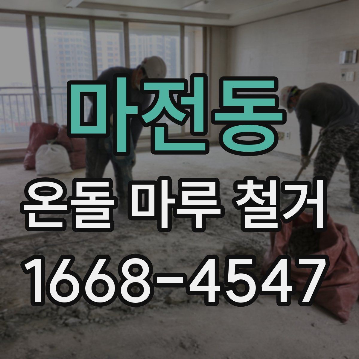 마전동 온돌 마루 철거 시 폐기물 운반 비용 살펴보기