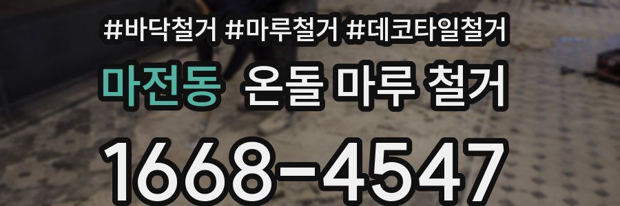 마전동 온돌 마루 철거