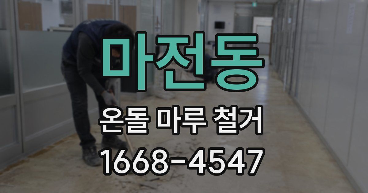 마전동 온돌 마루 철거