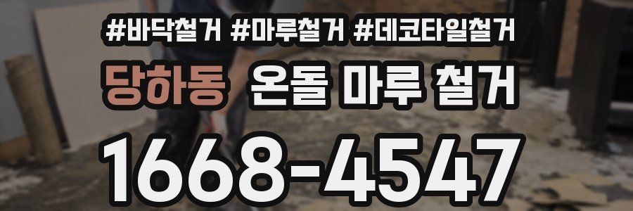 당하동 온돌 마루 철거