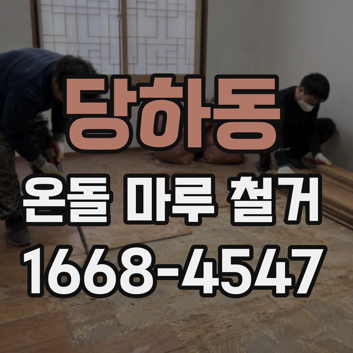 당하동 온돌 마루 철거