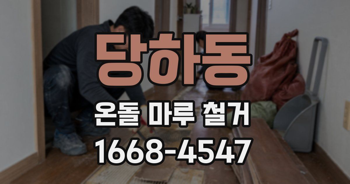당하동 온돌 마루 철거